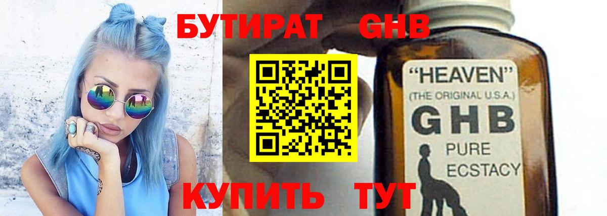 БУТИРАТ жидкий экстази Кубинка